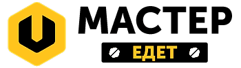 Мастер Едет